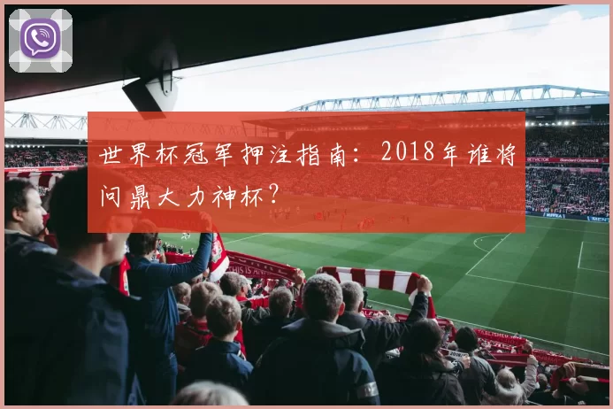 世界杯冠军押注指南：2018年谁将问鼎大力神杯？