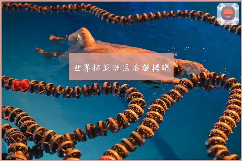世界杯亚洲区名额揭晓