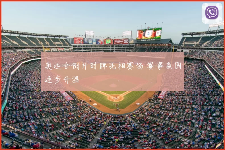 奥运会倒计时牌亮相赛场 赛事氛围逐步升温