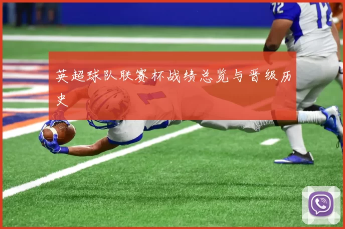 英超球队联赛杯战绩总览与晋级历史