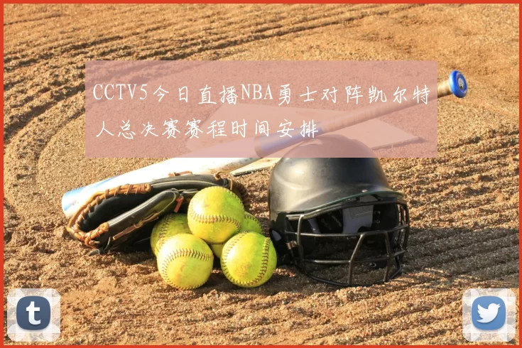 CCTV5今日直播NBA勇士对阵凯尔特人总决赛赛程时间安排