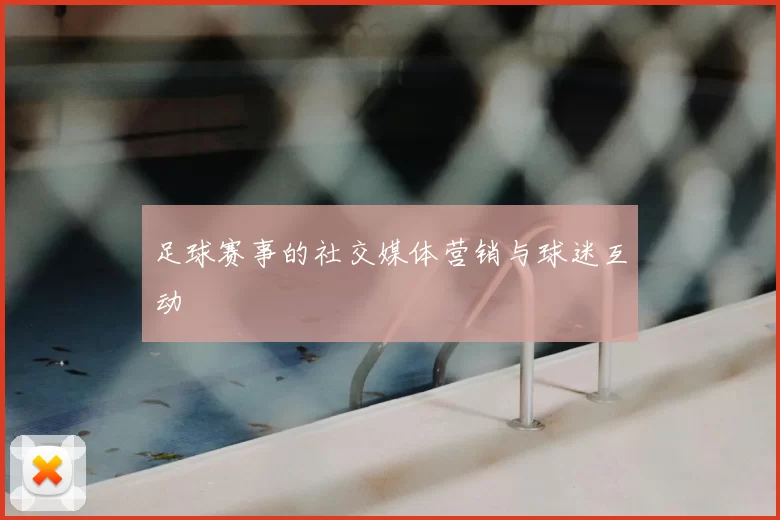 足球赛事的社交媒体营销与球迷互动