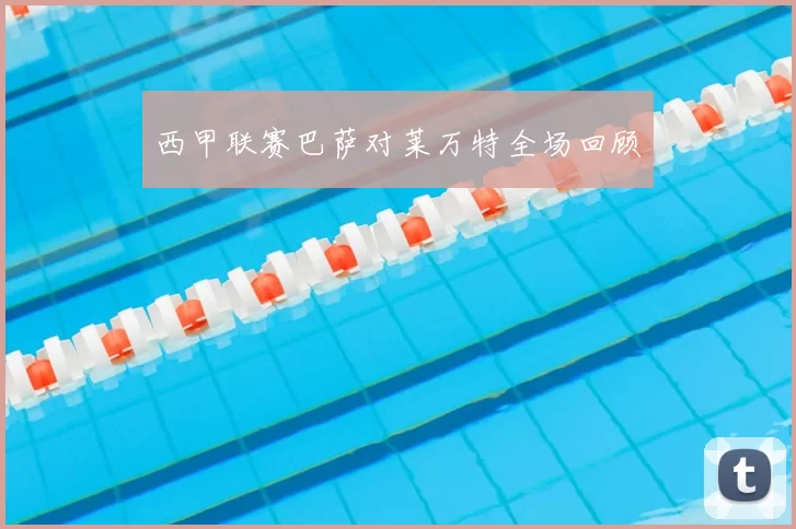 西甲联赛巴萨对莱万特全场回顾