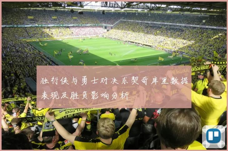 独行侠与勇士对决东契奇库里数据表现及胜负影响分析