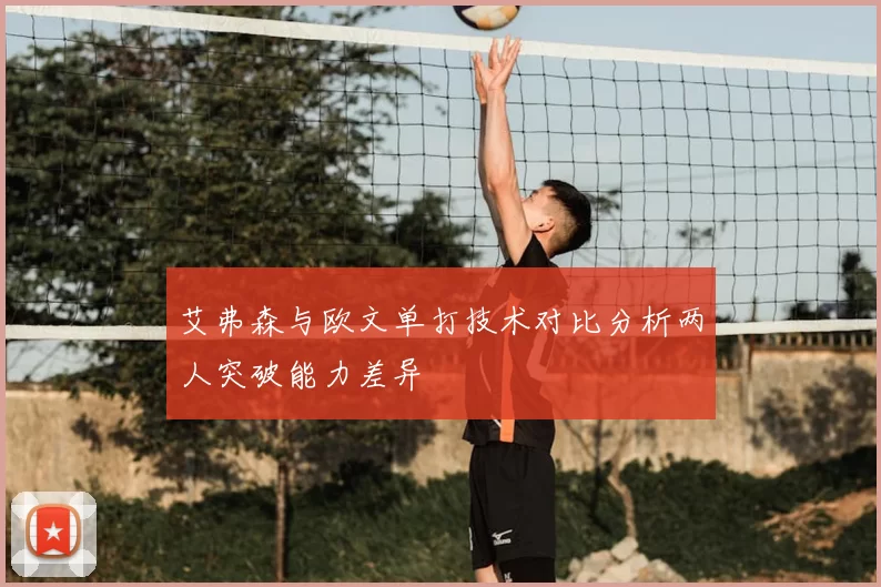 艾弗森与欧文单打技术对比分析两人突破能力差异