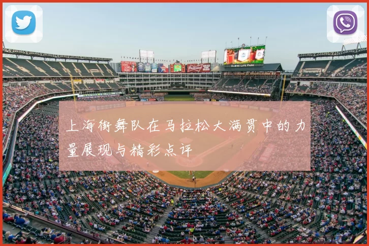 上海街舞队在马拉松大满贯中的力量展现与精彩点评