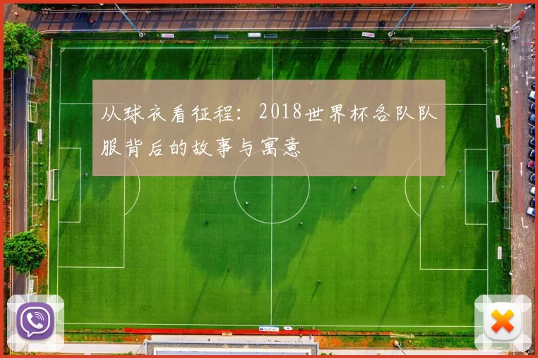 从球衣看征程：2018世界杯各队队服背后的故事与寓意