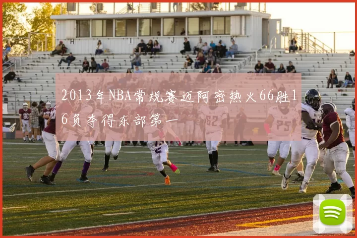 2013年NBA常规赛迈阿密热火66胜16负夺得东部第一