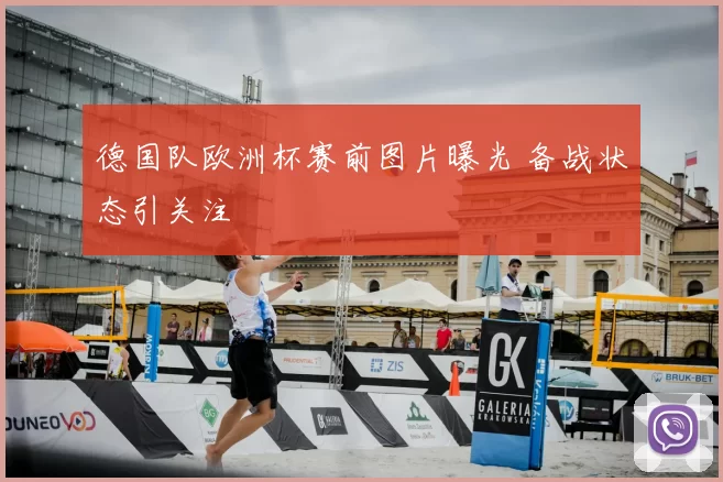 德国队欧洲杯赛前图片曝光 备战状态引关注