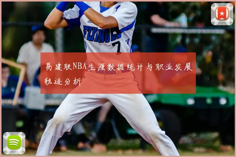 易建联NBA生涯数据统计与职业发展轨迹分析