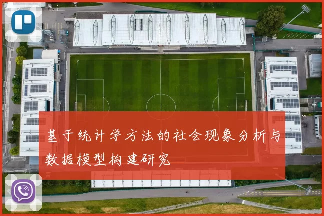 基于统计学方法的社会现象分析与数据模型构建研究