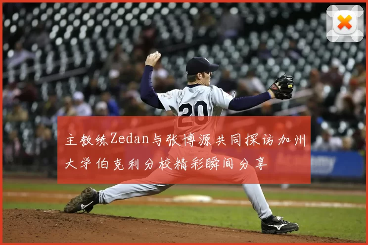 主教练Zedan与张博源共同探访加州大学伯克利分校精彩瞬间分享