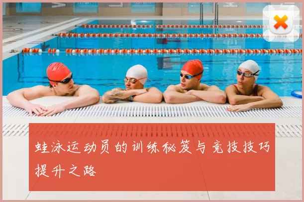 蛙泳运动员的训练秘笈与竞技技巧提升之路