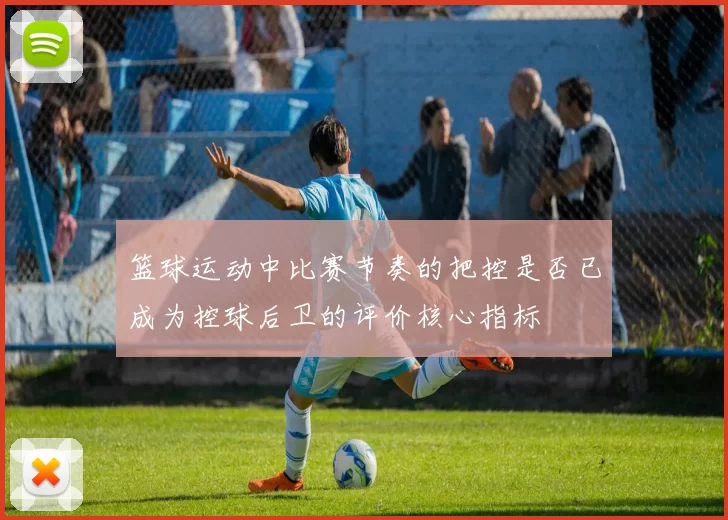 篮球运动中比赛节奏的把控是否已成为控球后卫的评价核心指标