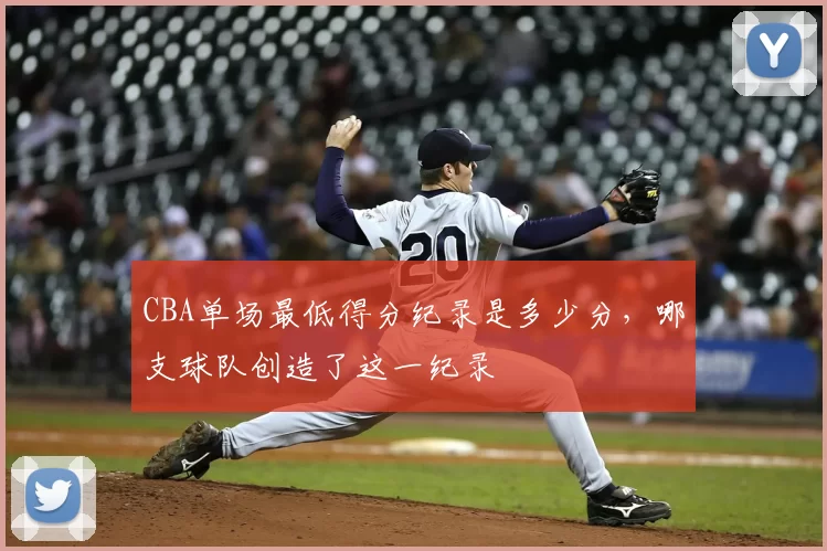 CBA单场最低得分纪录是多少分，哪支球队创造了这一纪录