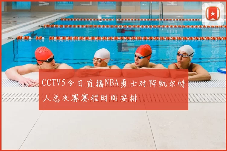 CCTV5今日直播NBA勇士对阵凯尔特人总决赛赛程时间安排