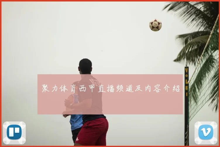 聚力体育西甲直播频道及内容介绍