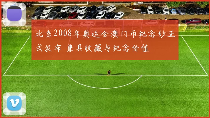 北京2008年奥运会澳门币纪念钞正式发布 兼具收藏与纪念价值