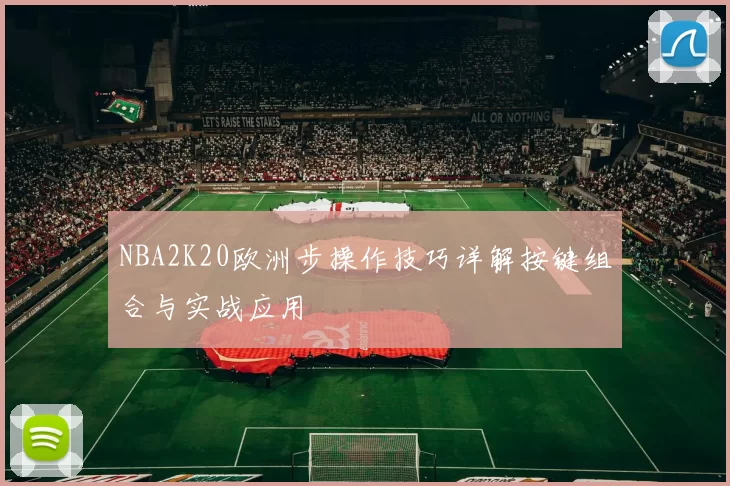 NBA2K20欧洲步操作技巧详解按键组合与实战应用