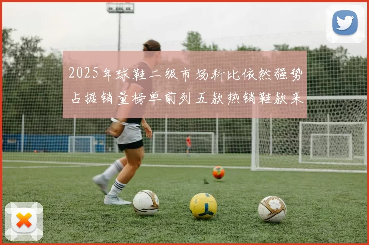 2025年球鞋二级市场科比依然强势占据销量榜单前列五款热销鞋款来自科比系列