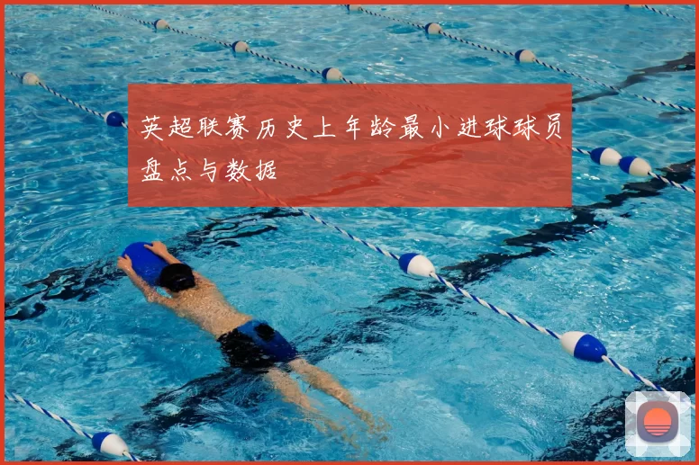英超联赛历史上年龄最小进球球员盘点与数据