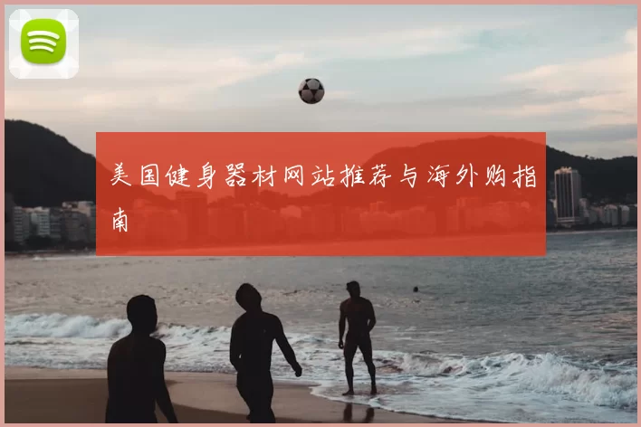 美国健身器材网站推荐与海外购指南