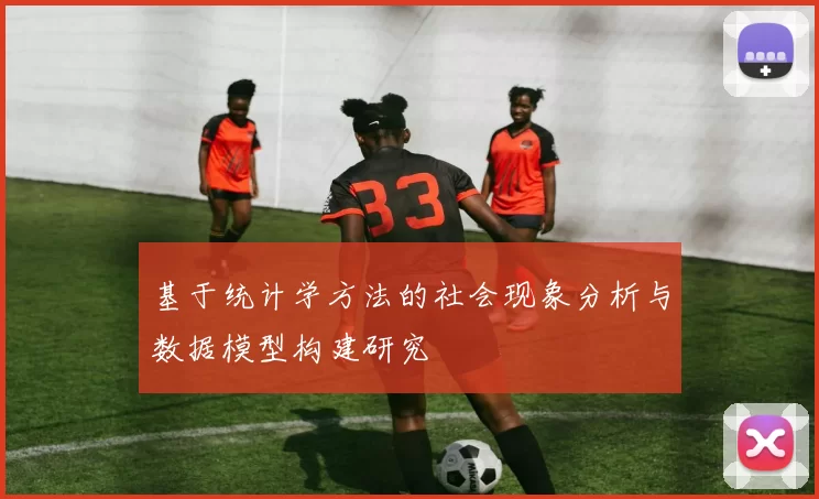 基于统计学方法的社会现象分析与数据模型构建研究