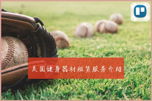 美国健身器材租赁服务介绍