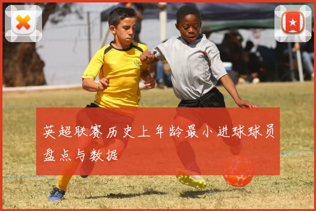 英超联赛历史上年龄最小进球球员盘点与数据