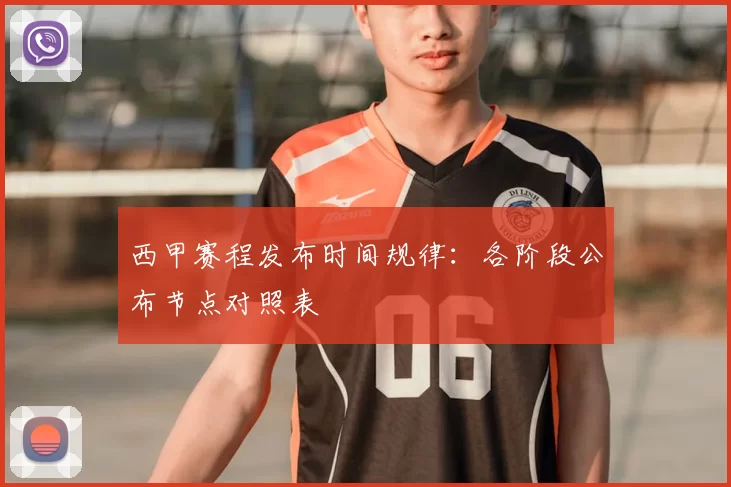 西甲赛程发布时间规律：各阶段公布节点对照表