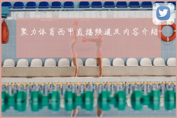 聚力体育西甲直播频道及内容介绍