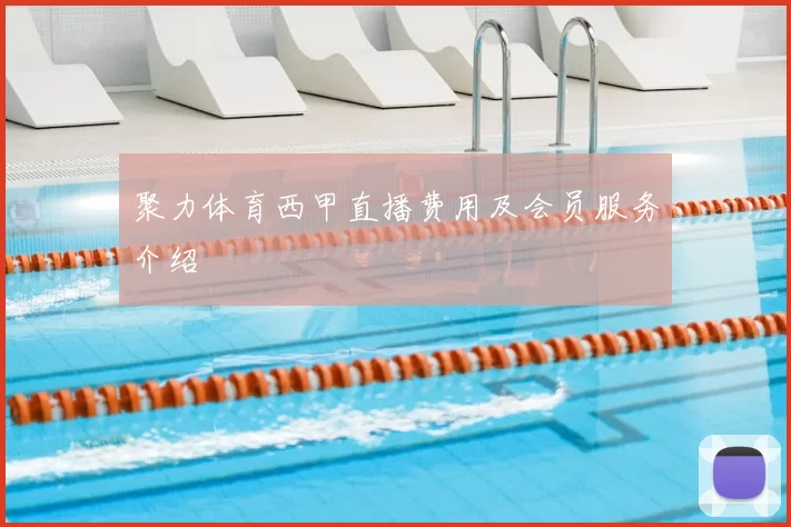 聚力体育西甲直播费用及会员服务介绍