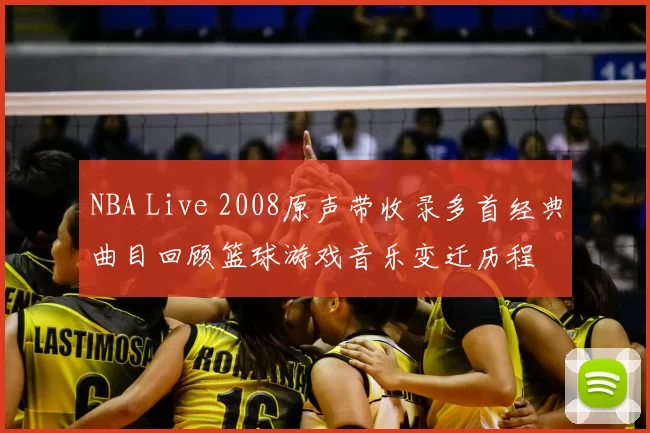 NBA Live 2008原声带收录多首经典曲目回顾篮球游戏音乐变迁历程