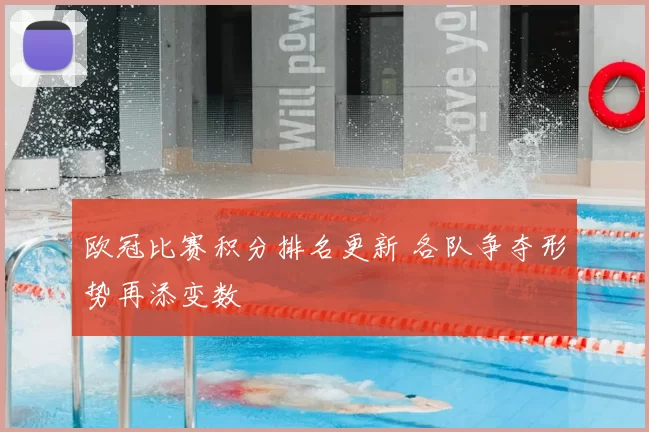 欧冠比赛积分排名更新 各队争夺形势再添变数