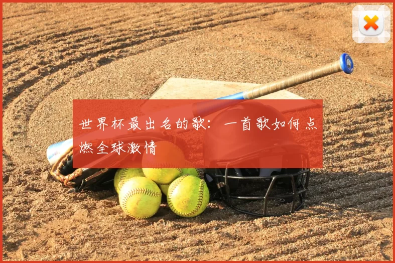 世界杯最出名的歌：一首歌如何点燃全球激情