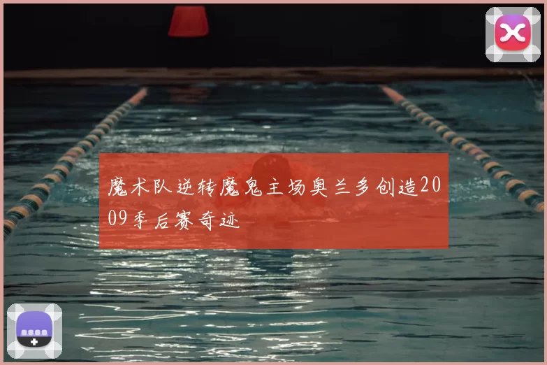 魔术队逆转魔鬼主场奥兰多创造2009季后赛奇迹