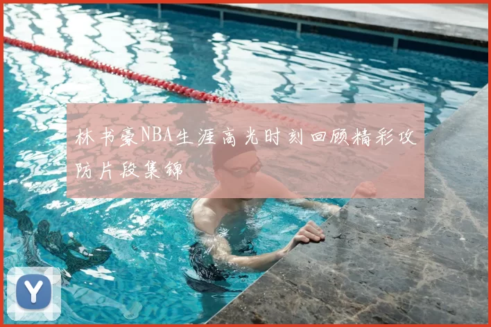 林书豪NBA生涯高光时刻回顾精彩攻防片段集锦