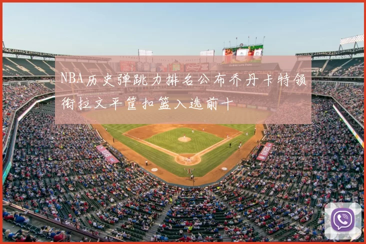NBA历史弹跳力排名公布乔丹卡特领衔拉文平筐扣篮入选前十
