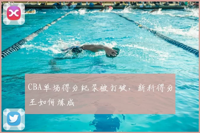 CBA单场得分纪录被打破，新科得分王如何炼成
