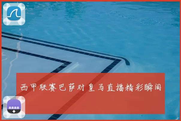 西甲联赛巴萨对皇马直播精彩瞬间