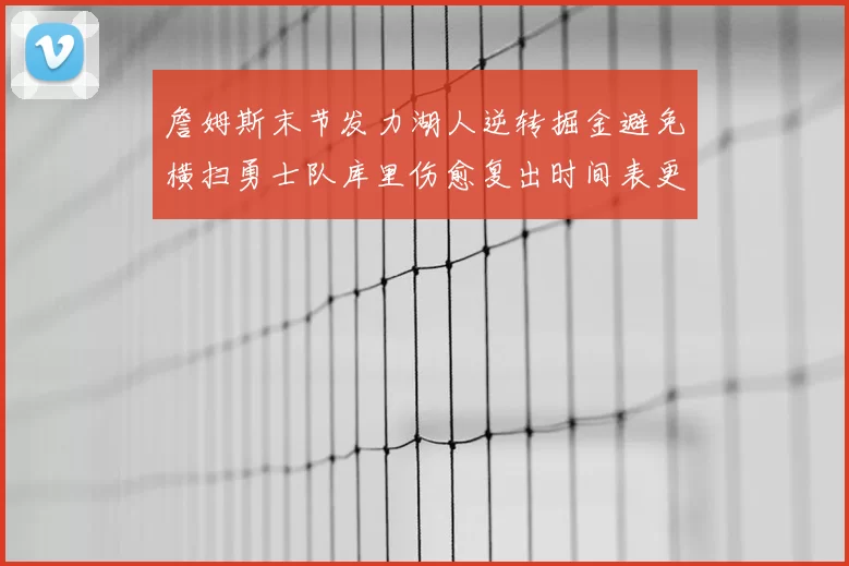 詹姆斯末节发力湖人逆转掘金避免横扫勇士队库里伤愈复出时间表更新