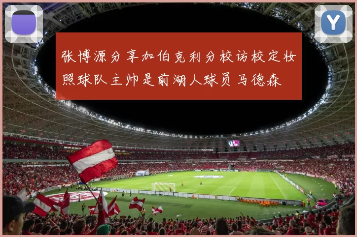 张博源分享加伯克利分校访校定妆照球队主帅是前湖人球员马德森