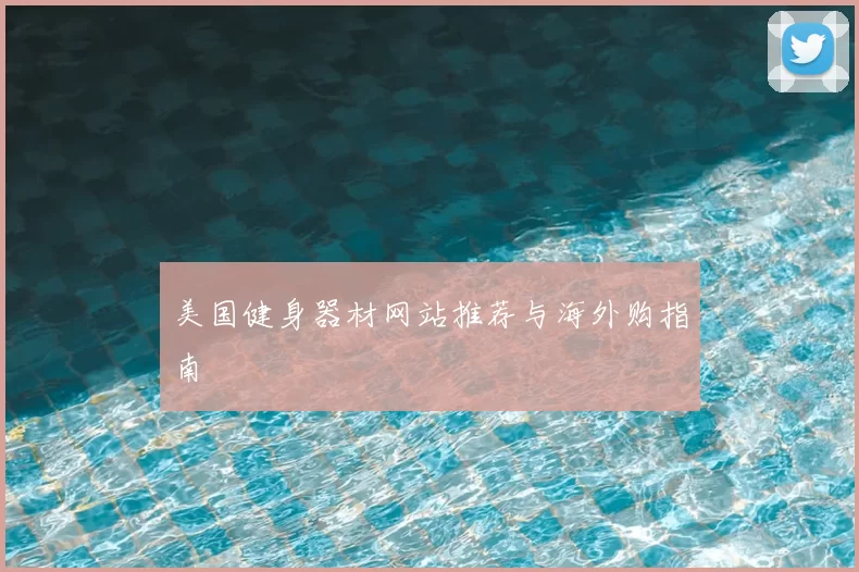 美国健身器材网站推荐与海外购指南