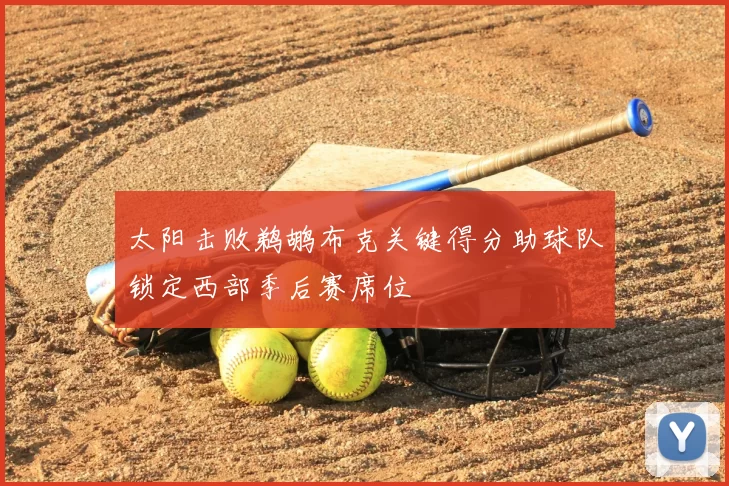 太阳击败鹈鹕布克关键得分助球队锁定西部季后赛席位