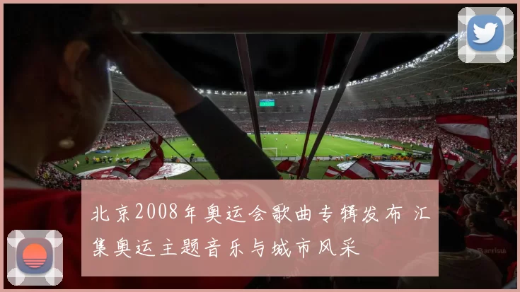 北京2008年奥运会歌曲专辑发布 汇集奥运主题音乐与城市风采