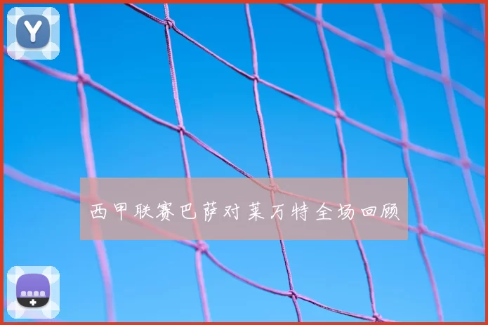 西甲联赛巴萨对莱万特全场回顾