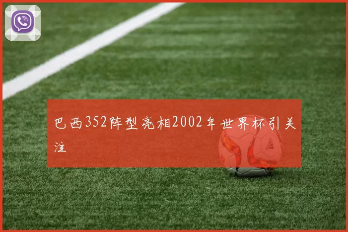巴西352阵型亮相2002年世界杯引关注